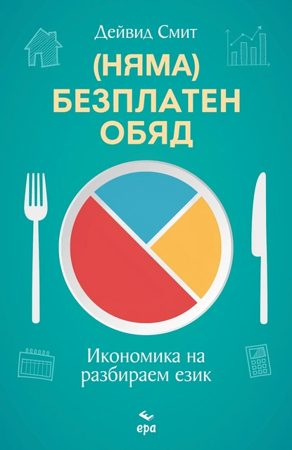 Икономиката има пряко влияние върху живота ни - време е да разберем как и защо с ''(Няма) Безплатен обяд'' 