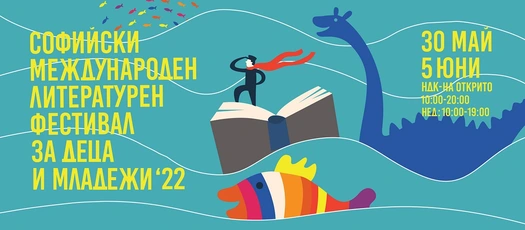 ''Прочети света!'' е мотото на петото издание на софийски Международен литературен фестивал за деца и младежи 