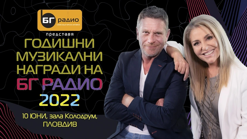Годишни Музикални Награди на БГ Радио 2022: Очаквайте зрелищен спектакъл със звездите на българската музика