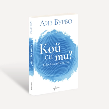 ''Кой си ти?'' – ключът към твоето истинско Аз