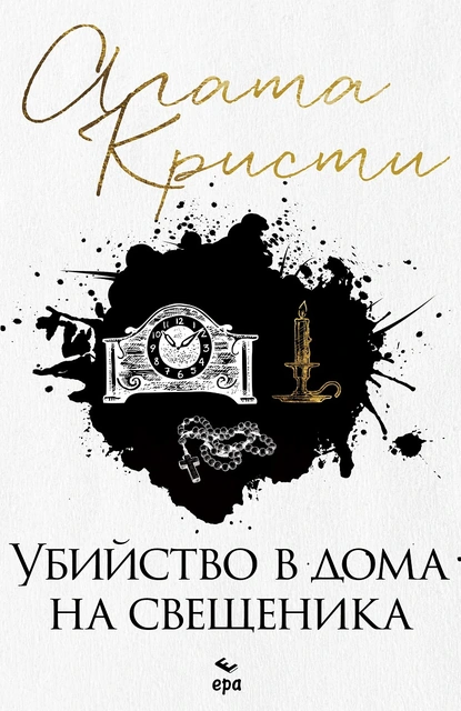 ''Убийство в дома на свещеника" от "Първата дама на криминалния жанр" - Агата Кристи