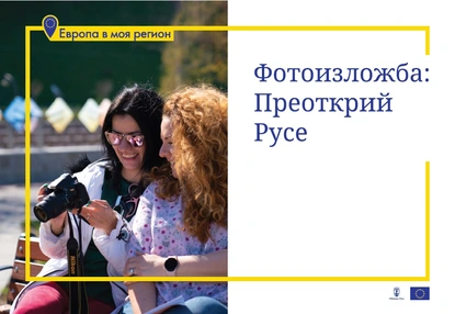 Фото изложбата „Преоткрий Русе“ поставя финала на информационната кампания „Преоткрий Русе – градът на първите неща“, част от инициативата „Европа в моя регион“