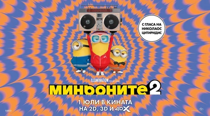 Миньоните 2 откриха сезона на проклетиите с рекорден уикенд в боксофиса 