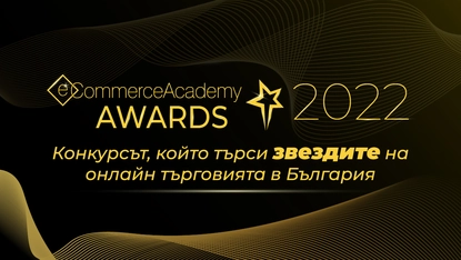 Остава само един месец, за да се включите в конкурса eCommerce Academy Awards 2022