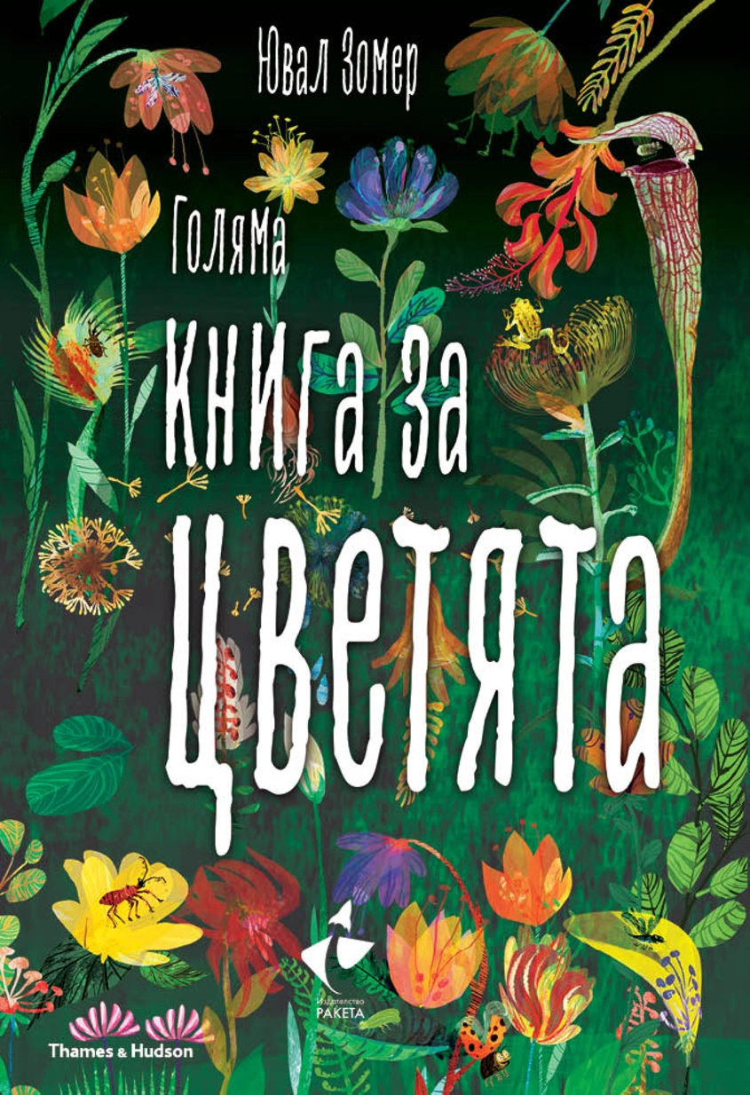 В ''Голяма книга за цветята'' оживяват някои от най-пъстрите, ярки и необичайни представители на флората от целия свят