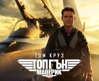 ''Top Gun: Maverick'' надмина 1,4 милиарда долара в световния боксофис