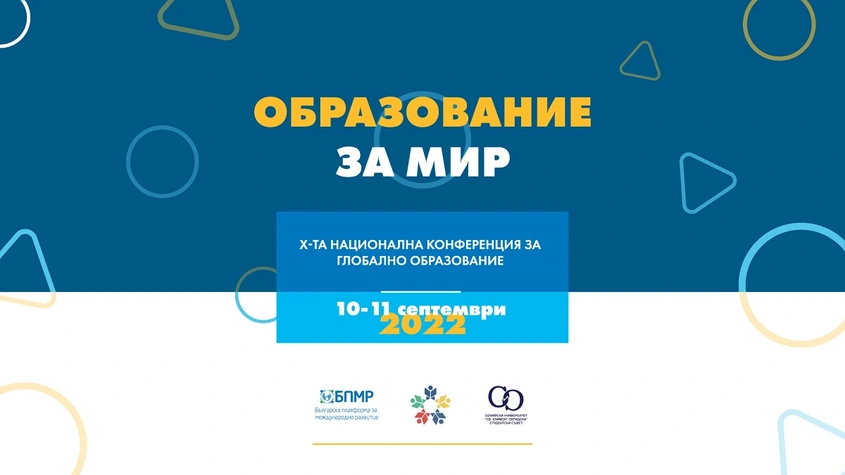 ''Образовани за мир'' е темата на Десетата юбилейна Национална конферeнция за глобално образование