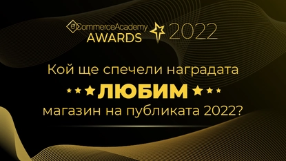 Публиката избира своя фаворит в конкурса eCommerce Academy Awards 2022