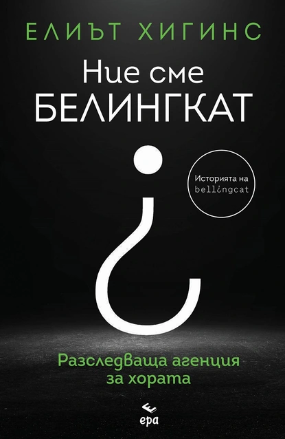 Как група интернет детективи успя да разреши някои от най-големите престъпления на нашето време?