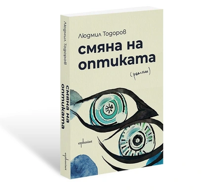 ''Смяна на оптиката'' – роман за раздвоението, който разкрива душевните дилеми, присъщи на всеки от нас