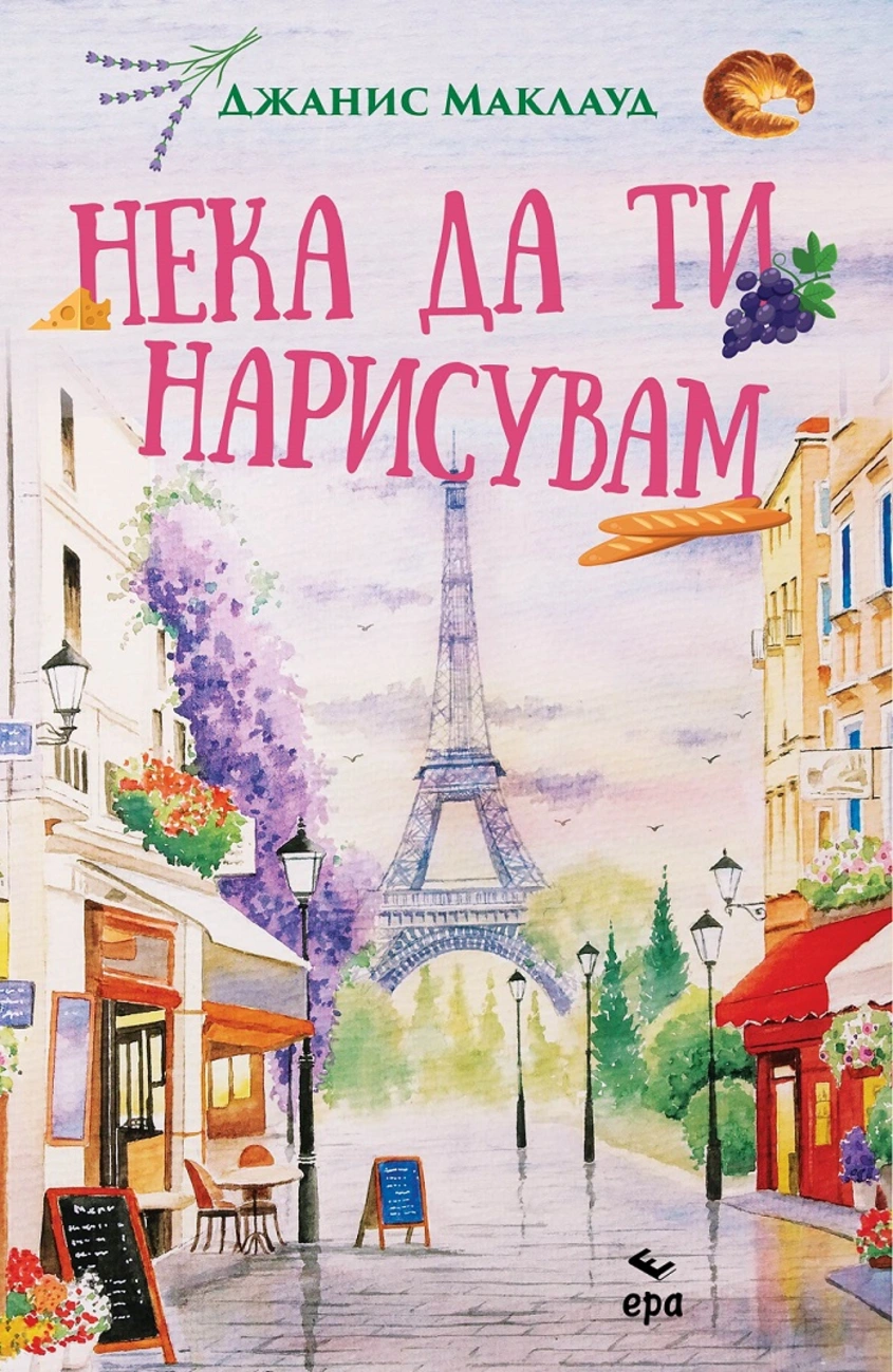 Издателство ''ЕРА'' представя ''Нека да ти нарисувам'' от Джанис Маклауд