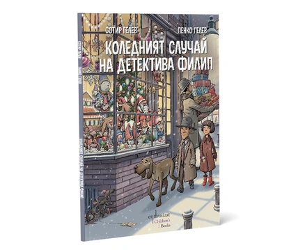 Сотир Гелев и Пенко Гелев разкриват „Коледният случай на детектива Филип“