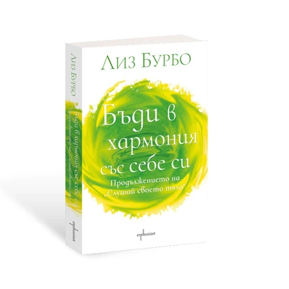 Лиз Бурбо ни учи как да бъдем в хармония със себе си