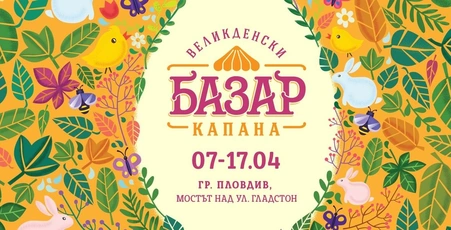 Великденски Базар ''Капана'' 2023