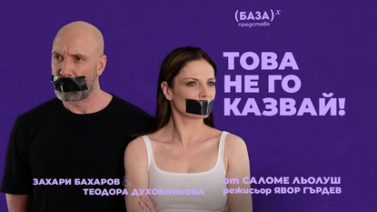 „Това не го казвай!“ – Теодора Духовникова, Захари Бахаров и Явор Гърдев заедно на театралната сцена