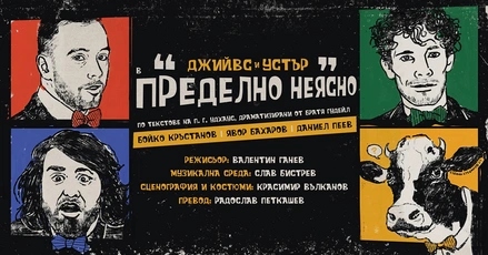 Бойко Кръстанов, Явор Бахаров и Даниел Пеев влизат в оплетени истории и дебели интриги в пиеса по текстове на П. Г. Удхаус