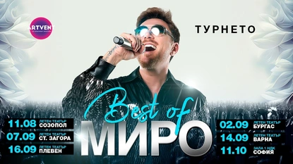 Миро с турне “Best of” - големите хитове от последните 23 години на живо