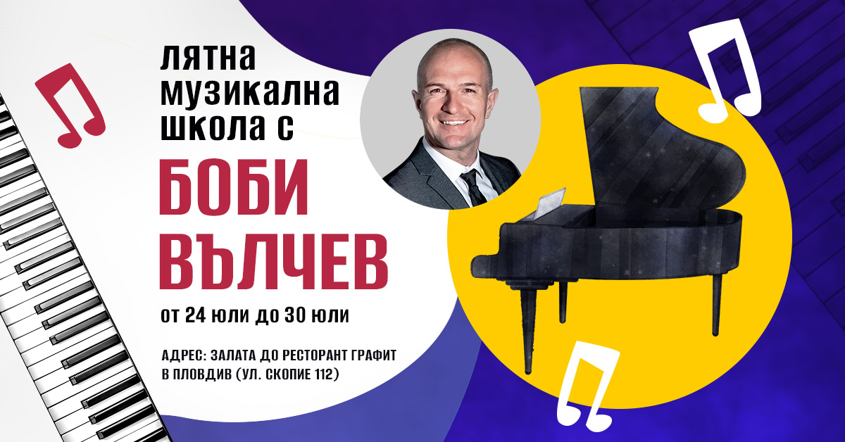 Джазменът Боби Вълчев представя иновативна музикална лятна школа