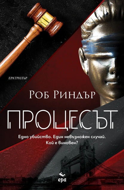 Издателство ''ЕРА'' и Роб Риндър представят: Процесът Едно убийство. Един невъзможен случай. Кой е виновен?