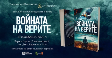 ''Войната на верите'' – епичният сблъсък на източния и западния свят