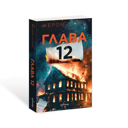 ''Глава 12" – новият умопомрачителен трилър от Жером Лубри