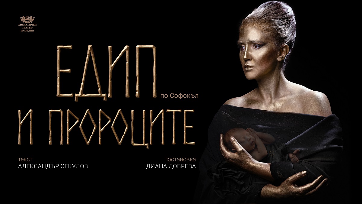 Спектакълът ''Едип и пророците'' на режисьора Диана Добрева ще гостува на Народния театър ''Иван Вазов''