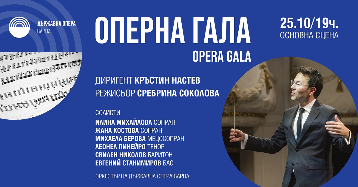 Най-доброто от оперната класика с любими солисти на 25 октомври във Варна