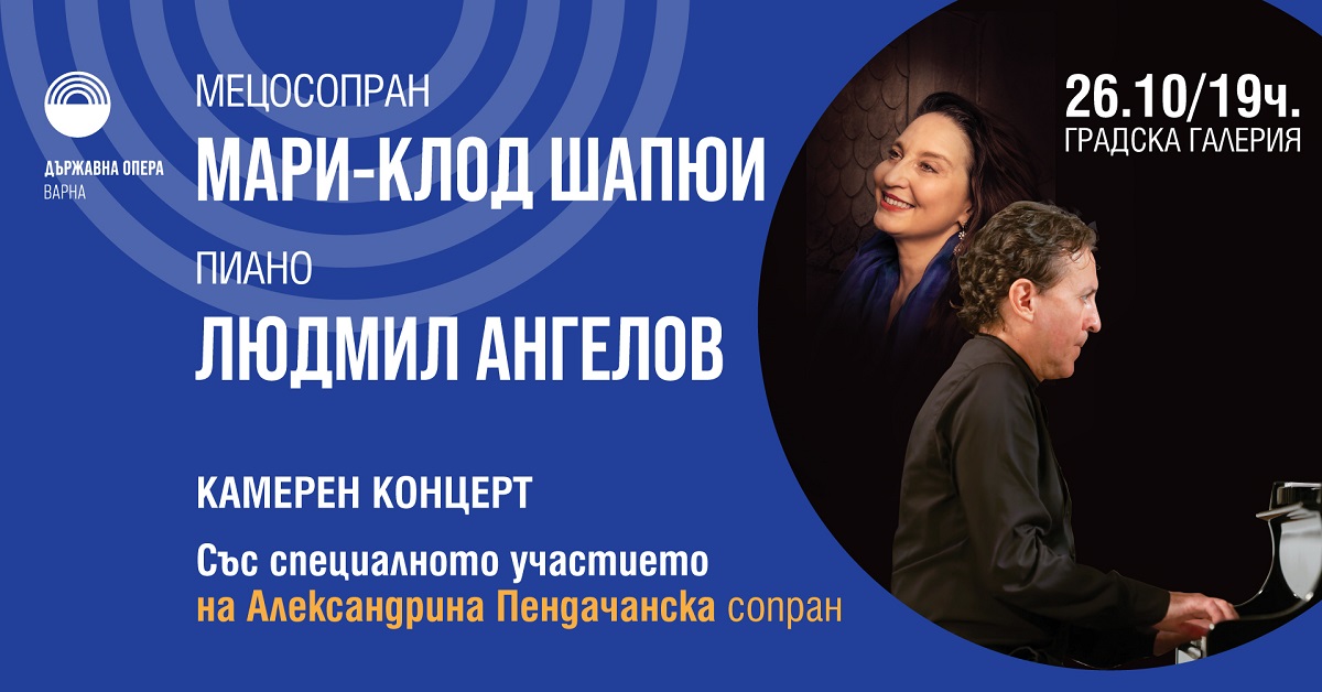 Людмил Ангелов и Мари-Клод Шапюи в концерт със специалното участие на Александрина Пендачанска