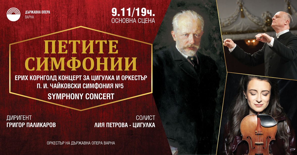 Григор Паликаров и цигуларката Лия Петрова в концерт от поредицата „Петите симфонии“ на Варненска опера