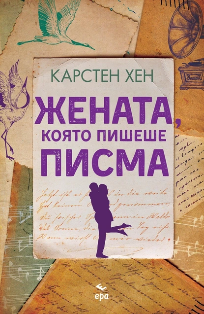 Издателство ''ЕРА'' и Карстен Хен представят ''Жената, която пишеше писма''