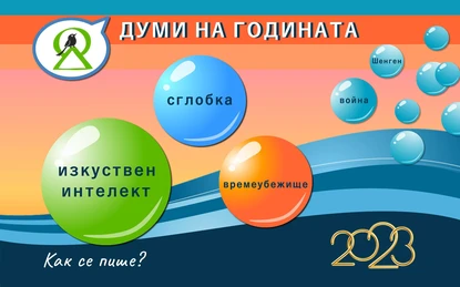 Хората избраха „изкуствен интелект“, „сглобка“ и „времеубежище“ за думи на 2023-та
