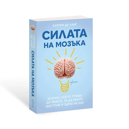 ''Силата на мозъка'' представя ценни съвети за подобряването на най-важния орган