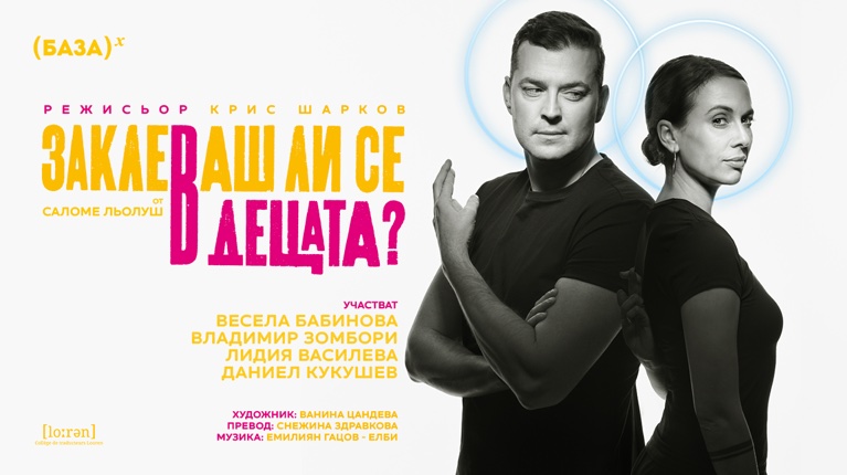 Весела Бабинова и Владимир Зомбори стават двойка и на сцената в новата френска комедия „Заклеваш ли се в децата?“ 