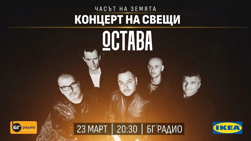 БГ Радио представя: Акустичен „Концерт на свещи“ с участието на група Остава по случай „Часът на Земята“ на 23 март