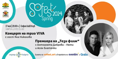 Нети Добрева и Асен Блатечки с премиера на SoFest Spring