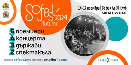 SoFest се завръща от 14-ти до 17-ти ноември в Sofia Live Club 