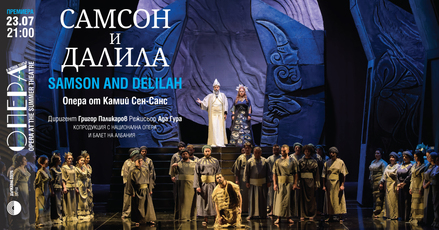 Операта "Самсон и Далила" премиерно във Варна на 23 юли