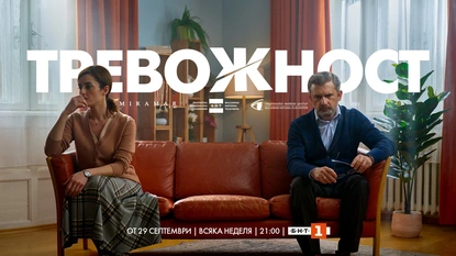 Сериалът ''Тревожност'' с премиера на 29 септември по БНТ
