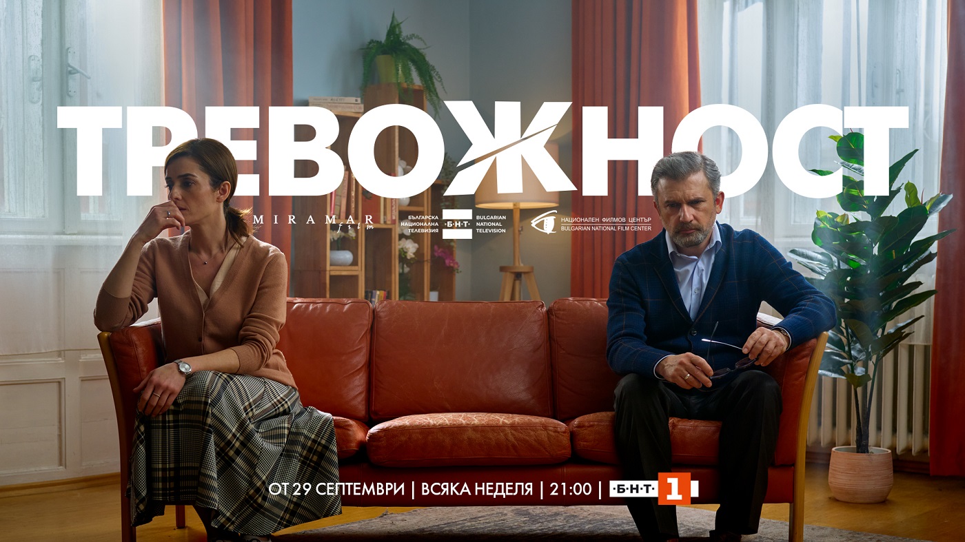  Сериалът ''Тревожност'' с премиера на 29 септември по БНТ