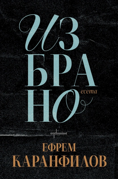 Знаковите есета на Ефрем Каранфилов излизат в ново издание