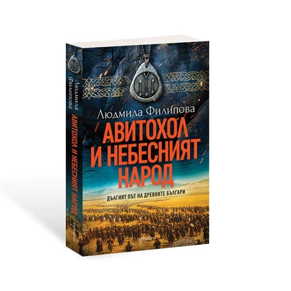 Людмила Филипова с нов роман за началото на българския род