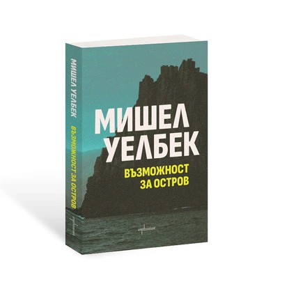 Провокативният роман ''Възможност за остров'' от Мишел Уелбек в ново издание