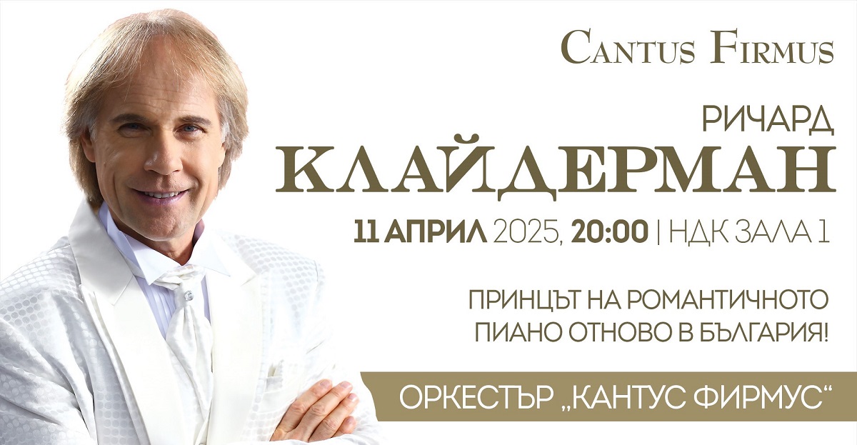 Ричард Клайдерман, принцът на романтичното пиано ‒ отново в България