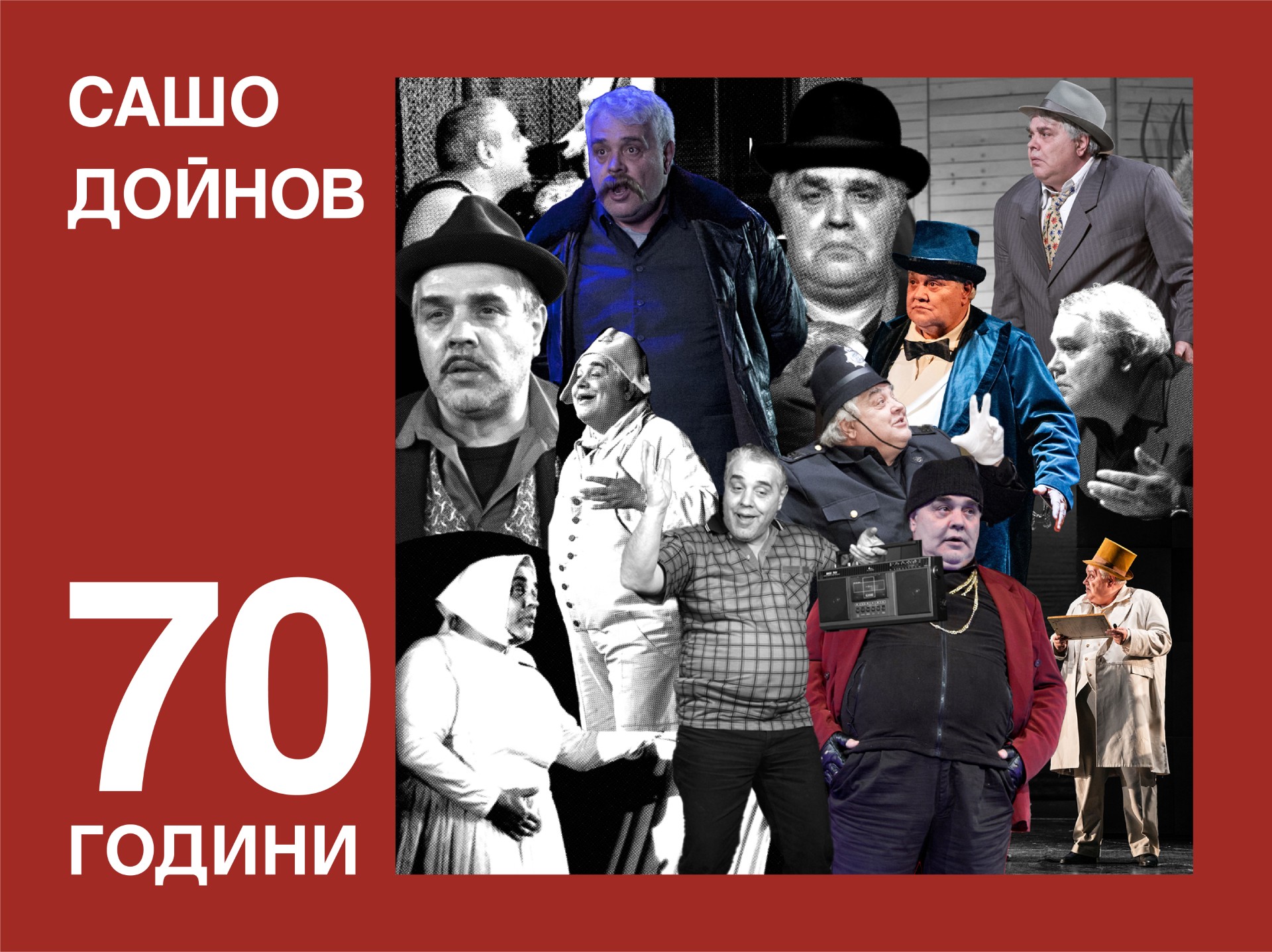 Честит 70-годишен юбилей на Александър Дойнов!