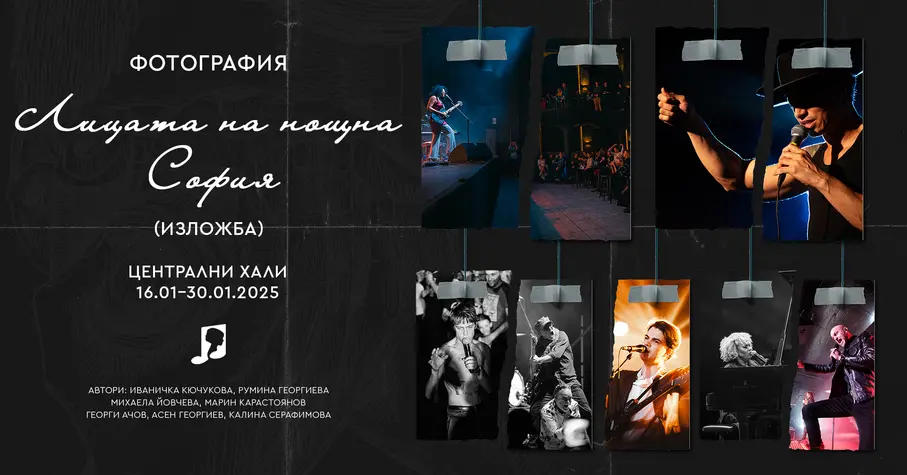 Изложбата „Лицата на нощна София“ събира концертни фотографии