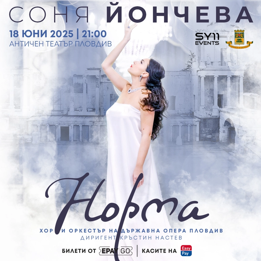 Вече са в продажба билетите за топ събитията със Соня Йончева в Пловдив през лятото на 2025 г.