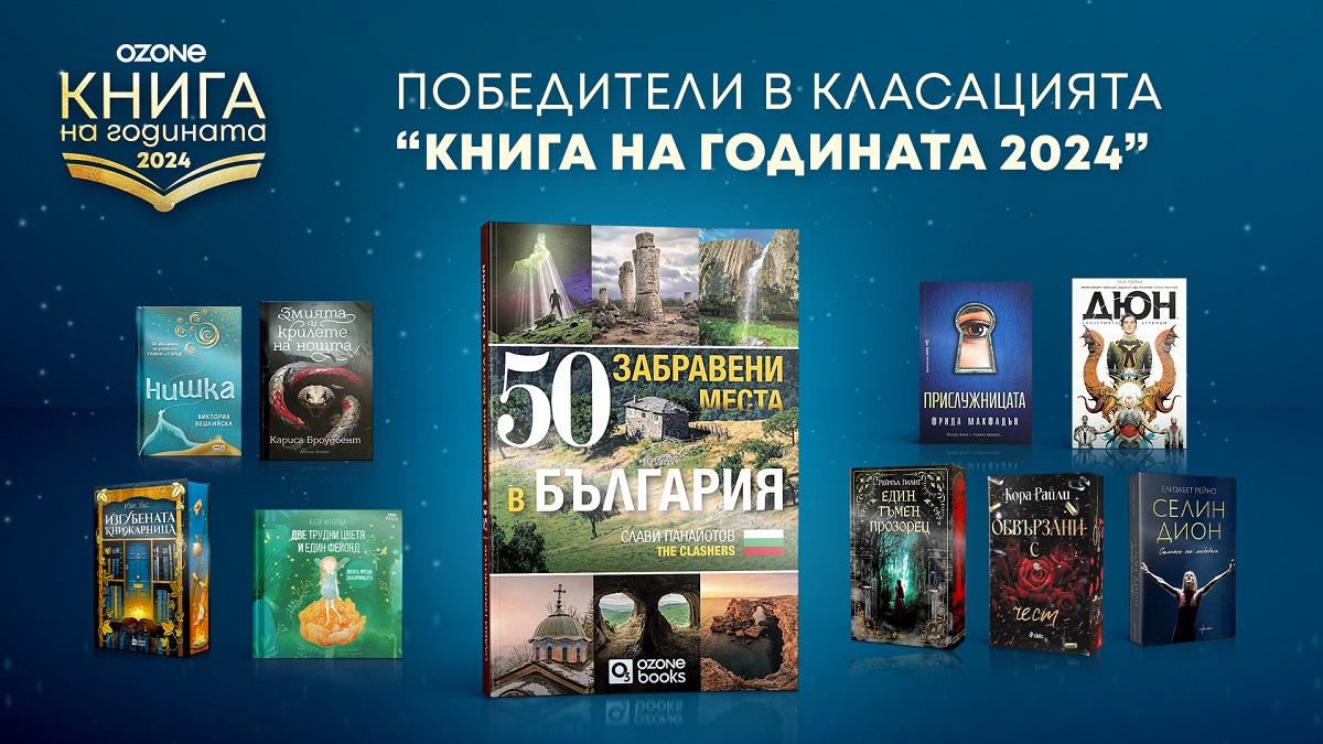  Известни са победителите от „Книга на годината 2024“