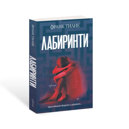 Франк Тилие изследва дълбините на човешката психика в ''Лабиринти"