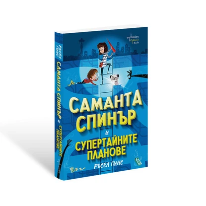 На околосветско приключение със ''Саманта Спинър и Супертайните планове"