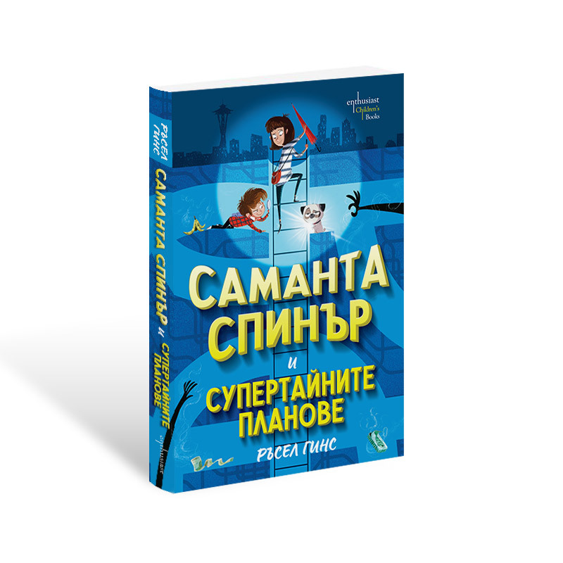 На околосветско приключение със ''Саманта Спинър и Супертайните планове"